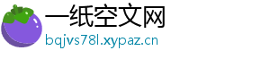 一纸空文网